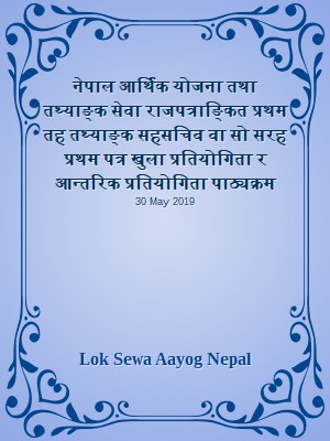नेपाल आर्थिक योजना तथा तथ्याङ्क सेवा राजपत्राङ्कित प्रथम तह  तथ्याङ्क सहसचिव वा सो सरह प्रथम पत्र खुला प्रतियोगिता र आन्तरिक प्रतियोगिता पाठ्यक्रम